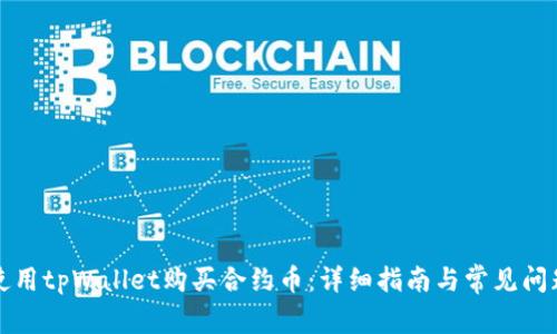 如何使用tpWallet购买合约币：详细指南与常见问题解答