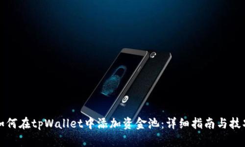 如何在tpWallet中添加资金池：详细指南与技巧