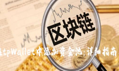 如何在tpWallet中添加资金池：详细指南与技巧