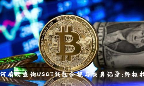 如何有效查询USDT钱包余额与交易记录：终极指南