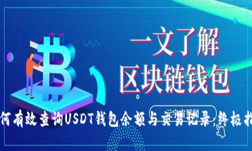 如何有效查询USDT钱包余额与交易记录：终极指南