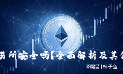 OKEx交易所安全吗？全面解析及其保障措施