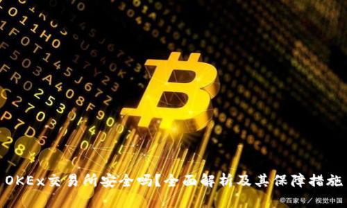 OKEx交易所安全吗？全面解析及其保障措施