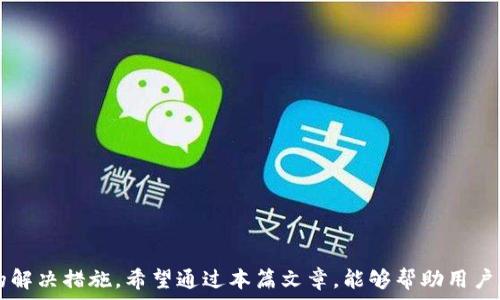   
  tpWallet币转出未到账的原因及解决方法/  

关键词  
 guanjianci tpWallet, 币转出, 未到账, 解决方法/guanjianci  

引言  
在数字货币日益流行的今天，越来越多的人开始使用各种电子钱包进行交易，其中tpWallet作为一个新兴的数字钱包平台，受到用户的广泛欢迎。然而，用户在使用tpWallet进行币转出时，可能会遇到转出未到账的情况。这不仅让人困惑，还可能让用户感到不安。在这篇文章中，我们将详细探讨tpWallet币转出未到账的常见原因以及解决方法，帮助用户更好地理解和使用这一平台。

tpWallet简介  
tpWallet是一个支持多种数字货币的电子钱包，旨在为用户提供安全、便捷的数字资产存储和交易服务。其用户界面友好，易于操作，非常适合新手使用。此外，tpWallet还具有很高的安全性，采用了多重加密和身份验证机制，确保用户的资产安全。
然而，尽管tpWallet提供了良好的用户体验，但在实际使用中，一些用户可能会遇到币转出未到账的情况，造成经济损失和心理压力。因此，本文将深入分析可能导致这种情况的原因，并提供相应的解决方案。

币转出未到账的常见原因  
在使用tpWallet时，币转出未到账的情况通常由多种因素导致，常见的原因包括：
ol
    listrong网络问题：/strong由于区块链网络拥堵或不稳定，导致交易处理延迟。/li
    listrong地址错误：/strong用户在输入接收地址时出错，导致币转出失败。/li
    listrong手续费不足：/strong如果用户在转账时设置的手续费过低，交易可能无法被及时处理。/li
    listrong系统问题：/strongtpWallet平台本身可能存在系统故障或维护，导致转出未到账。/li
    listrong安全审查：/strongtpWallet为了保障用户资金安全，可能对大额转账进行额外的审查，暂时冻结交易。/li
/ol

详细分析每个原因  
h41. 网络问题/h4  
区块链网络的运行速度受到多种因素影响，比如交易数量、区块容量以及网络状态。在高峰期，网络拥堵可能导致交易确认时间变长，从而出现币转出未到账的情况。建议用户查看区块链浏览器，确认交易状态。

h42. 地址错误/h4  
错误的地址是导致币转出未到账的一个常见原因。加密货币的地址通常非常长且复杂，用户在输入时容易出现错误。一旦发送到错误的地址，资金将无法找回。建议用户在确定转账之前，仔细核对接收地址。

h43. 手续费不足/h4  
在转账时，用户需要为交易设置一定的手续费。如果手续费设置过低，可能导致交易无法获得足够的激励，进而造成延迟或失败。建议用户在处理重要交易时，适当提高手续费，以确保交易能够快速处理。

h44. 系统问题/h4  
tpWallet作为一个在线平台，有时可能会因系统维护或故障暂时无法处理交易。用户可以通过官方渠道咨询客服，了解当前系统状态，从而避免误判。此外，选择在非高峰时段进行交易，也有助于减少因系统过载而导致的问题。

h45. 安全审查/h4  
tpWallet为了保护用户资金安全，对于大额转账会进行额外的审查，这可能导致交易未能及时到账。用户在转账前，可以通过官方渠道咨询相关政策，了解限制，从而避免不必要的困扰。

解决方法  
一旦确认了转出未到账的原因，用户可以按照以下步骤进行解决：
ol
    li检查交易状态，确认是否已经处理。/li
    li联系tpWallet客服，提供详细信息以获取帮助。/li
    li在适当情况下，重新发起转账，确保所有信息正确。/li
    li避免在网络高峰期进行大额交易。/li
    li定期查看tpWallet官方公告，获取最新动态。/li
/ol

可能相关的问题  
h41. 如何检查交易状态？/h4  
用户在使用tpWallet进行币转出后，可以通过区块链浏览器来检查交易状态。首先，用户需要复制交易哈希值（Transaction ID），然后访问相应的区块链浏览器，粘贴哈希值进行查询。如果交易状态显示为已确认，则说明交易已经成功处理，用户只需等待币到账。如果交易状态显示为待确认，可能是因为网络问题。
此外，tpWallet的官方网站和APP也通常会提供交易历史记录，用户可以在钱包内查看自己所有的交易记录，确认每笔交易的状态及手续费情况。
若有任何疑问，建议用户登录tpWallet客服系统，发送工单进行咨询，以获取及时的支持和帮助。

h42. 转账地址错误怎么办？/h4  
如果用户在转出币时发现转账地址错误，首先要确认是否已经完成转账过程。如果尚未发送，用户可以直接修改地址并重新完成转出操作。如果已经发送，通常无法找回。但部分链上的币（如EOS）可能会通过特定方法尝试找回，用户需仔细查看相关指南。
为了避免这种情况发生，用户在转账前应仔细检查接收地址，确保其准确无误。使用很长的地址时，可以考虑复制粘贴而非手动输入，以减少错误可能。

h43. 如何提升手续费？/h4  
用户在使用tpWallet转账时，支付手续费是一项重要的步骤。用户可以在交易界面上找到手续费设置选项。通常，手续费设置为自动模式，由系统根据网络情况进行调整；但用户也可以手动调整。在高峰时段，用户可以适当提高手续费，这样便能够确保交易能够在短时间内得到处理。而在网络较为空闲时，手续费可以相应降低。
注意，手续费过低可能导致交易被延迟处理，甚至无法执行。用户可以在转账时参考市场上其他交易的手续费水平，以此为参考设置适当金额。

h44. 什么情况下tpWallet会进行安全审查？/h4  
tpWallet为了保护用户资金的安全，会对大额交易进行风险审查。这是为了防止用户资金由于诈骗或其他不正当行为受到损失。当用户进行大额转账时，可能会发生延迟或交易受到限制。具体的审查机制可能因用户的交易历史和活动而有所不同，但通常情况下，大额度转账、频繁的小额转账等都有可能触发系统的安全审查。
如果用户的转账被暂时冻结，可以通过tpWallet的客服进行咨询，提供必要的信息，以加快审查的速度。关键是保持良好的交易记录和习惯，以尽量避免触发审查机制。

h45. 如何确保资金安全？/h4  
为了确保资金安全，用户在使用tpWallet时应当采取以下措施：
ol
    li定期更换账户密码，并启用两步验证。/li
    li避免在公共Wi-Fi环境下发送交易，确保网络安全。/li
    li保持钱包软件更新，使用最新版本的tpWallet。/li
    li定期备份钱包数据，确保数据安全。/li
    li关注tpWallet官方公告及安全提示，了解最新信息。/li
/ol
以上措施可以有效提高用户的资金安全性，为用户带来更好的使用体验。

总结  
tpWallet作为一个优秀的数字钱包平台，为用户提供了便利的数字资产管理及转账功能。然而，币转出未到账的情况并不罕见，用户需充分了解可能的原因并采取相应的解决措施。希望通过本篇文章，能够帮助用户有效解决转出未到账的问题，并保障其资金安全。用户在使用tpWallet时需保持警惕，确保每一步操作都准确无误，从而享受更安全、省心的数字资产管理体验。