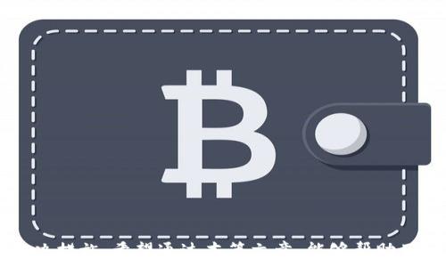   
  tpWallet币转出未到账的原因及解决方法/  

关键词  
 guanjianci tpWallet, 币转出, 未到账, 解决方法/guanjianci  

引言  
在数字货币日益流行的今天，越来越多的人开始使用各种电子钱包进行交易，其中tpWallet作为一个新兴的数字钱包平台，受到用户的广泛欢迎。然而，用户在使用tpWallet进行币转出时，可能会遇到转出未到账的情况。这不仅让人困惑，还可能让用户感到不安。在这篇文章中，我们将详细探讨tpWallet币转出未到账的常见原因以及解决方法，帮助用户更好地理解和使用这一平台。

tpWallet简介  
tpWallet是一个支持多种数字货币的电子钱包，旨在为用户提供安全、便捷的数字资产存储和交易服务。其用户界面友好，易于操作，非常适合新手使用。此外，tpWallet还具有很高的安全性，采用了多重加密和身份验证机制，确保用户的资产安全。
然而，尽管tpWallet提供了良好的用户体验，但在实际使用中，一些用户可能会遇到币转出未到账的情况，造成经济损失和心理压力。因此，本文将深入分析可能导致这种情况的原因，并提供相应的解决方案。

币转出未到账的常见原因  
在使用tpWallet时，币转出未到账的情况通常由多种因素导致，常见的原因包括：
ol
    listrong网络问题：/strong由于区块链网络拥堵或不稳定，导致交易处理延迟。/li
    listrong地址错误：/strong用户在输入接收地址时出错，导致币转出失败。/li
    listrong手续费不足：/strong如果用户在转账时设置的手续费过低，交易可能无法被及时处理。/li
    listrong系统问题：/strongtpWallet平台本身可能存在系统故障或维护，导致转出未到账。/li
    listrong安全审查：/strongtpWallet为了保障用户资金安全，可能对大额转账进行额外的审查，暂时冻结交易。/li
/ol

详细分析每个原因  
h41. 网络问题/h4  
区块链网络的运行速度受到多种因素影响，比如交易数量、区块容量以及网络状态。在高峰期，网络拥堵可能导致交易确认时间变长，从而出现币转出未到账的情况。建议用户查看区块链浏览器，确认交易状态。

h42. 地址错误/h4  
错误的地址是导致币转出未到账的一个常见原因。加密货币的地址通常非常长且复杂，用户在输入时容易出现错误。一旦发送到错误的地址，资金将无法找回。建议用户在确定转账之前，仔细核对接收地址。

h43. 手续费不足/h4  
在转账时，用户需要为交易设置一定的手续费。如果手续费设置过低，可能导致交易无法获得足够的激励，进而造成延迟或失败。建议用户在处理重要交易时，适当提高手续费，以确保交易能够快速处理。

h44. 系统问题/h4  
tpWallet作为一个在线平台，有时可能会因系统维护或故障暂时无法处理交易。用户可以通过官方渠道咨询客服，了解当前系统状态，从而避免误判。此外，选择在非高峰时段进行交易，也有助于减少因系统过载而导致的问题。

h45. 安全审查/h4  
tpWallet为了保护用户资金安全，对于大额转账会进行额外的审查，这可能导致交易未能及时到账。用户在转账前，可以通过官方渠道咨询相关政策，了解限制，从而避免不必要的困扰。

解决方法  
一旦确认了转出未到账的原因，用户可以按照以下步骤进行解决：
ol
    li检查交易状态，确认是否已经处理。/li
    li联系tpWallet客服，提供详细信息以获取帮助。/li
    li在适当情况下，重新发起转账，确保所有信息正确。/li
    li避免在网络高峰期进行大额交易。/li
    li定期查看tpWallet官方公告，获取最新动态。/li
/ol

可能相关的问题  
h41. 如何检查交易状态？/h4  
用户在使用tpWallet进行币转出后，可以通过区块链浏览器来检查交易状态。首先，用户需要复制交易哈希值（Transaction ID），然后访问相应的区块链浏览器，粘贴哈希值进行查询。如果交易状态显示为已确认，则说明交易已经成功处理，用户只需等待币到账。如果交易状态显示为待确认，可能是因为网络问题。
此外，tpWallet的官方网站和APP也通常会提供交易历史记录，用户可以在钱包内查看自己所有的交易记录，确认每笔交易的状态及手续费情况。
若有任何疑问，建议用户登录tpWallet客服系统，发送工单进行咨询，以获取及时的支持和帮助。

h42. 转账地址错误怎么办？/h4  
如果用户在转出币时发现转账地址错误，首先要确认是否已经完成转账过程。如果尚未发送，用户可以直接修改地址并重新完成转出操作。如果已经发送，通常无法找回。但部分链上的币（如EOS）可能会通过特定方法尝试找回，用户需仔细查看相关指南。
为了避免这种情况发生，用户在转账前应仔细检查接收地址，确保其准确无误。使用很长的地址时，可以考虑复制粘贴而非手动输入，以减少错误可能。

h43. 如何提升手续费？/h4  
用户在使用tpWallet转账时，支付手续费是一项重要的步骤。用户可以在交易界面上找到手续费设置选项。通常，手续费设置为自动模式，由系统根据网络情况进行调整；但用户也可以手动调整。在高峰时段，用户可以适当提高手续费，这样便能够确保交易能够在短时间内得到处理。而在网络较为空闲时，手续费可以相应降低。
注意，手续费过低可能导致交易被延迟处理，甚至无法执行。用户可以在转账时参考市场上其他交易的手续费水平，以此为参考设置适当金额。

h44. 什么情况下tpWallet会进行安全审查？/h4  
tpWallet为了保护用户资金的安全，会对大额交易进行风险审查。这是为了防止用户资金由于诈骗或其他不正当行为受到损失。当用户进行大额转账时，可能会发生延迟或交易受到限制。具体的审查机制可能因用户的交易历史和活动而有所不同，但通常情况下，大额度转账、频繁的小额转账等都有可能触发系统的安全审查。
如果用户的转账被暂时冻结，可以通过tpWallet的客服进行咨询，提供必要的信息，以加快审查的速度。关键是保持良好的交易记录和习惯，以尽量避免触发审查机制。

h45. 如何确保资金安全？/h4  
为了确保资金安全，用户在使用tpWallet时应当采取以下措施：
ol
    li定期更换账户密码，并启用两步验证。/li
    li避免在公共Wi-Fi环境下发送交易，确保网络安全。/li
    li保持钱包软件更新，使用最新版本的tpWallet。/li
    li定期备份钱包数据，确保数据安全。/li
    li关注tpWallet官方公告及安全提示，了解最新信息。/li
/ol
以上措施可以有效提高用户的资金安全性，为用户带来更好的使用体验。

总结  
tpWallet作为一个优秀的数字钱包平台，为用户提供了便利的数字资产管理及转账功能。然而，币转出未到账的情况并不罕见，用户需充分了解可能的原因并采取相应的解决措施。希望通过本篇文章，能够帮助用户有效解决转出未到账的问题，并保障其资金安全。用户在使用tpWallet时需保持警惕，确保每一步操作都准确无误，从而享受更安全、省心的数字资产管理体验。