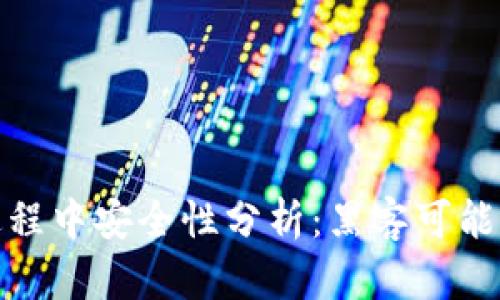 冷钱包转账过程中安全性分析：黑客可能性与防护措施