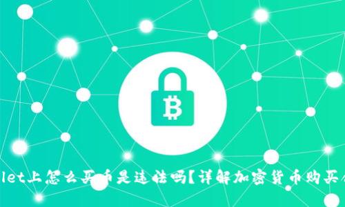 tpWallet上怎么买币是违法吗？详解加密货币购买合法性