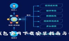 比特派钱包官网下载安装指南与使用技巧