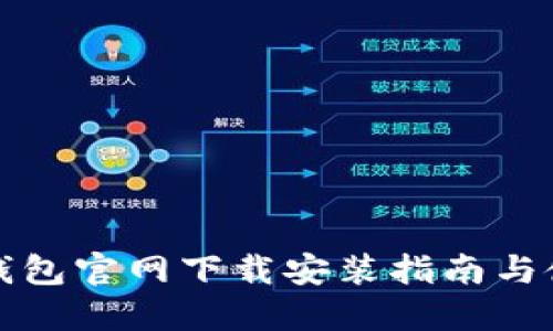 比特派钱包官网下载安装指南与使用技巧