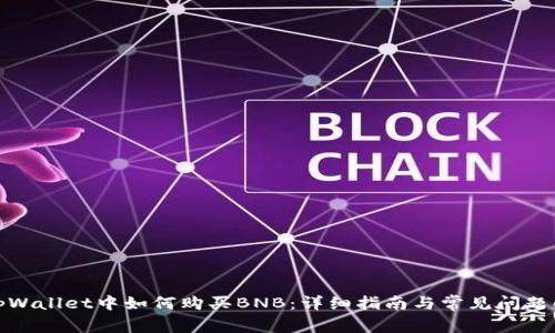 在tpWallet中如何购买BNB：详细指南与常见问题解答