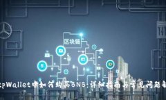 在tpWallet中如何购买BNB：详细指南与常见问题解答