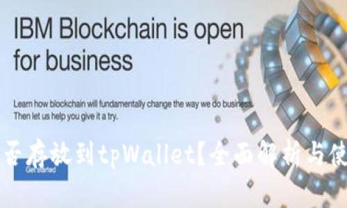 虎符能否存放到tpWallet？全面解析与使用指南