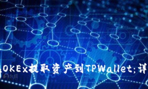 如何在OKEx提取资产到TPWallet：详细指南