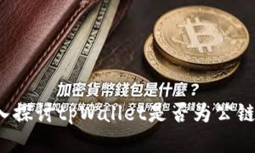 tpWallet：深入探讨tpWallet是否为公链及其相关技术