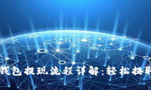 tpWallet钱包提现流程详解：轻松提取数字资产