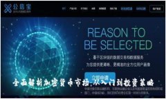 全面解析加密货币市场：从入门到投资策略