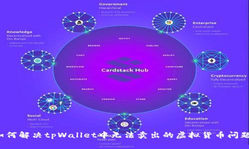 如何解决tpWallet中无法卖出的虚拟货币问题？