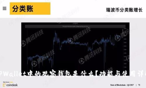 TPWallet中的观察钱包是什么？功能与使用详解