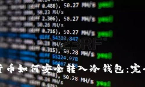 加密货币如何安全转入冷钱包：完全指南