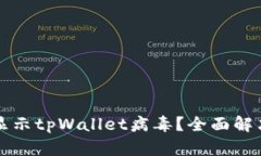 我手机怎么总是显示tpWallet病毒？全面解决方案与