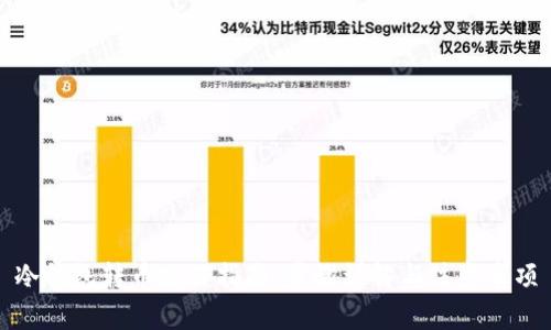 冷钱包转币操作指南：步骤详解与注意事项