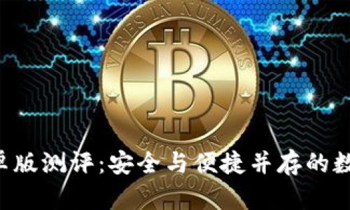 Safepal钱包安卓版测评：安全与便捷并存的数字资产管理工具