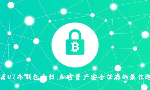 碧盾U1冷钱包介绍：加密资产安全保存的最佳选择