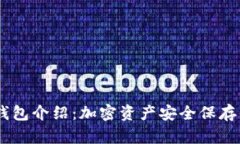 碧盾U1冷钱包介绍：加密资产安全保存的最佳选择