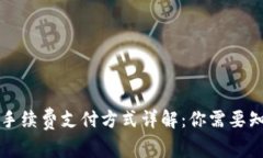 tpWallet手续费支付方式详解：你需要知道的一切