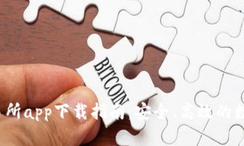 2023年最佳币币交易所app下载指南：安全、高效的数字资产交易平台推荐