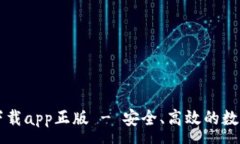 :tpWallet官方下载app正版 - 安全、高效的数字资产