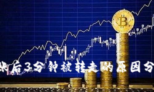 IMT冷钱包到账后3分钟被转走的原因分析与解决方案
