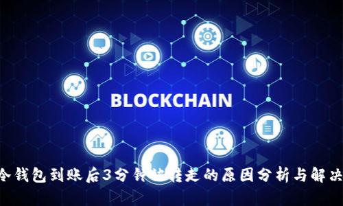 IMT冷钱包到账后3分钟被转走的原因分析与解决方案