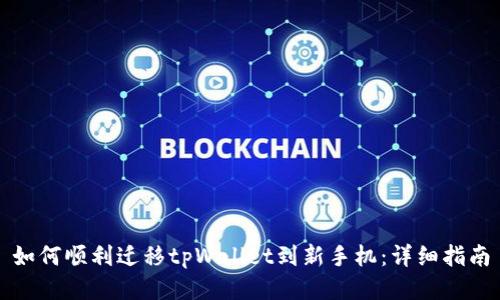 如何顺利迁移tpWallet到新手机：详细指南