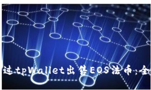 如何通过tpWallet出售EOS法币：全面指南