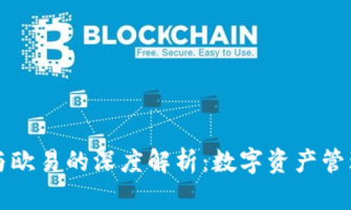 tpWallet与欧易的深度解析:数字资产管理的新选择
