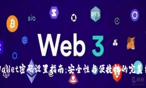 tpWallet密码设置指南：安全性与便捷性的完美结合