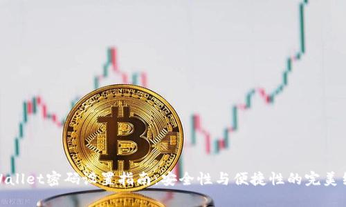 tpWallet密码设置指南：安全性与便捷性的完美结合