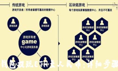 
如何通过冷钱包提现ETH至人民币：详细步骤与注意事项