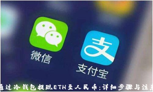 
如何通过冷钱包提现ETH至人民币：详细步骤与注意事项