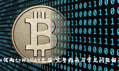 如何向tpWallet充值：完整指南与常见问题解答