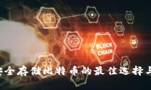 IM钱包：安全存储比特币的最佳选择与使用指南