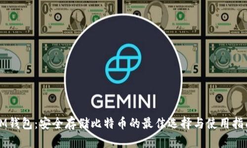 IM钱包：安全存储比特币的最佳选择与使用指南