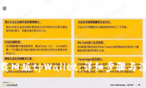 如何下载旧版tpWallet：详细步骤与注意事项