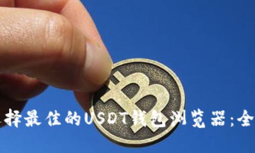 如何选择最佳的USDT钱包浏览器：全面指南