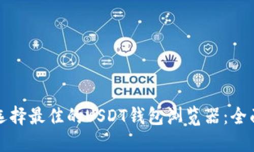 如何选择最佳的USDT钱包浏览器：全面指南