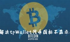 如何解决tpWallet代币图标不显示问题？
