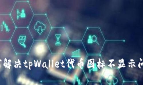如何解决tpWallet代币图标不显示问题？