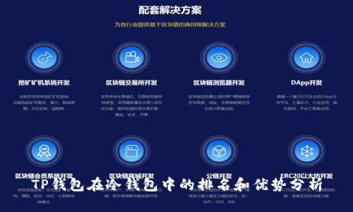TP钱包在冷钱包中的排名和优势分析