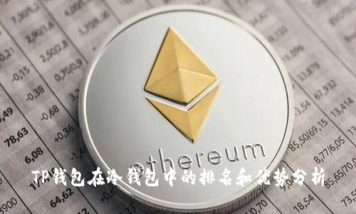 TP钱包在冷钱包中的排名和优势分析